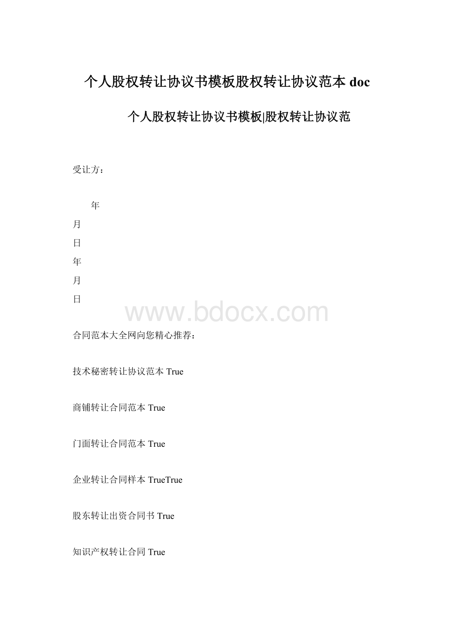 个人股权转让协议书模板股权转让协议范本docWord格式文档下载.docx