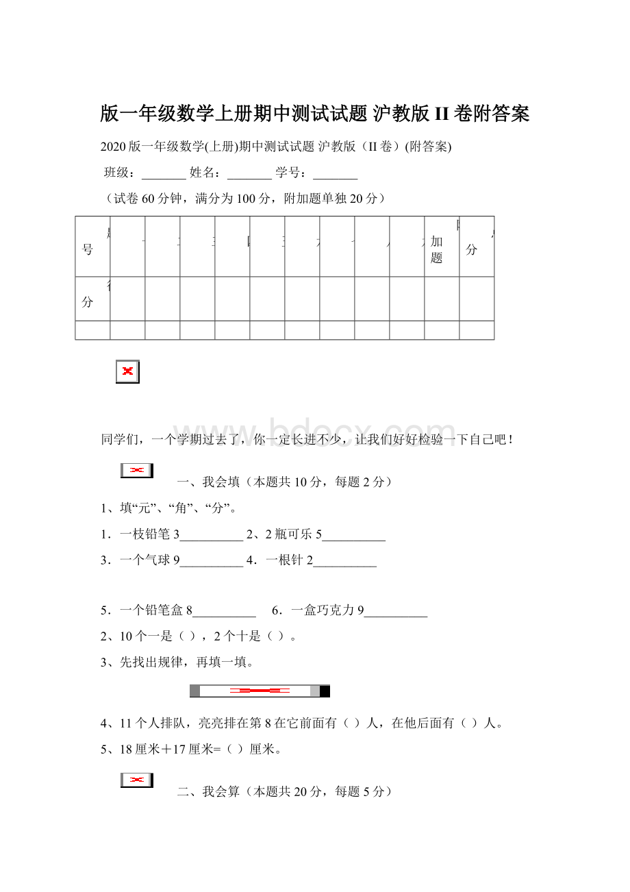 版一年级数学上册期中测试试题 沪教版II卷附答案Word文档下载推荐.docx