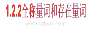 全称量词和存在量词.ppt