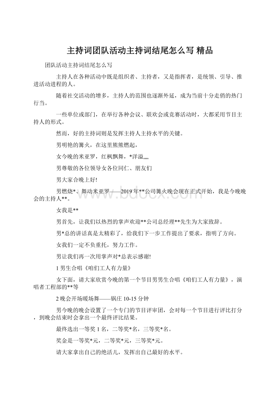 主持词团队活动主持词结尾怎么写 精品.docx