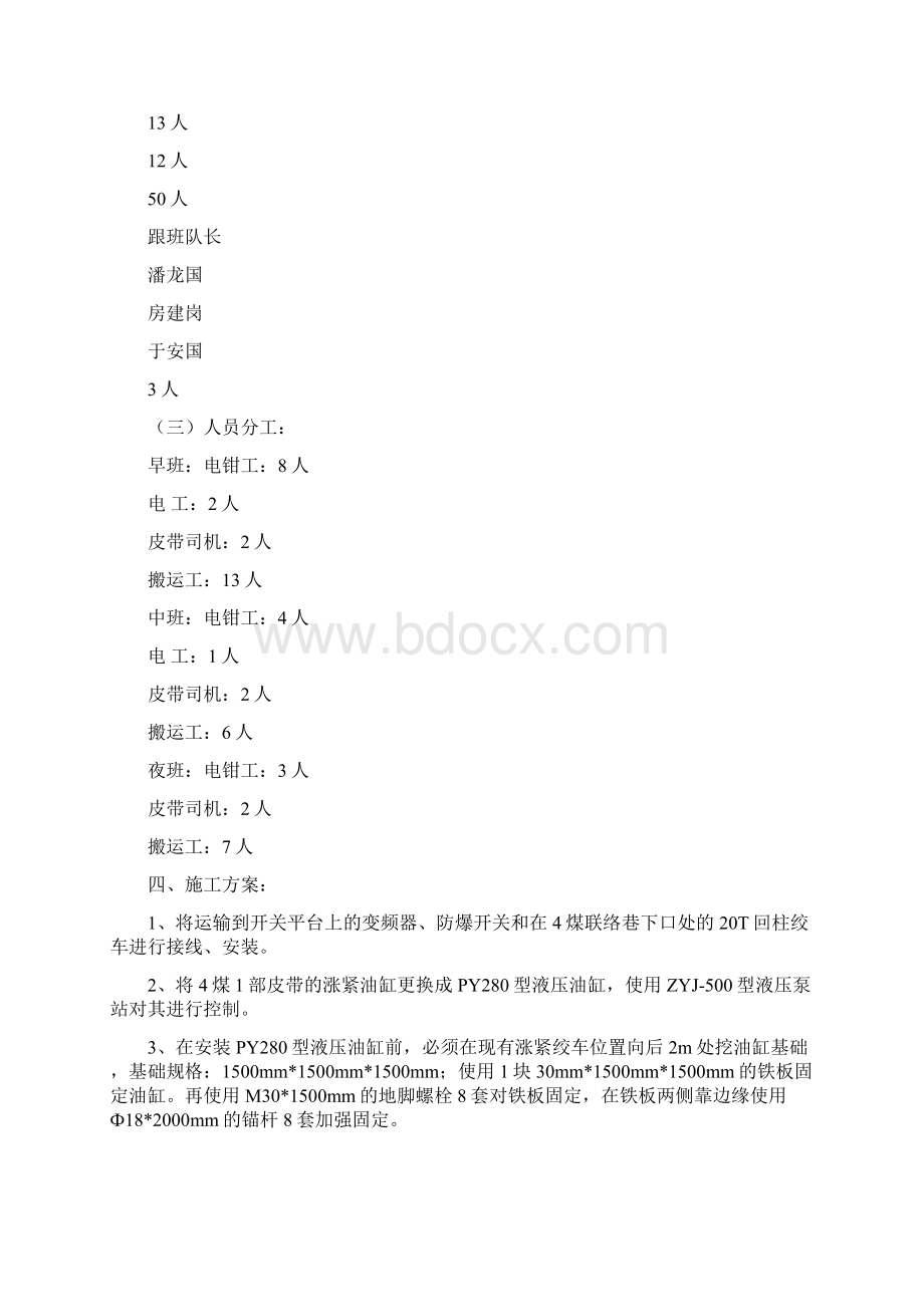 皮带更换带面施工安全技术措施Word文档格式.docx_第3页