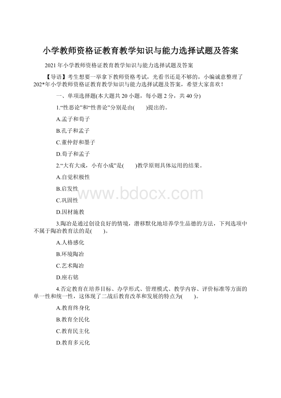 小学教师资格证教育教学知识与能力选择试题及答案.docx