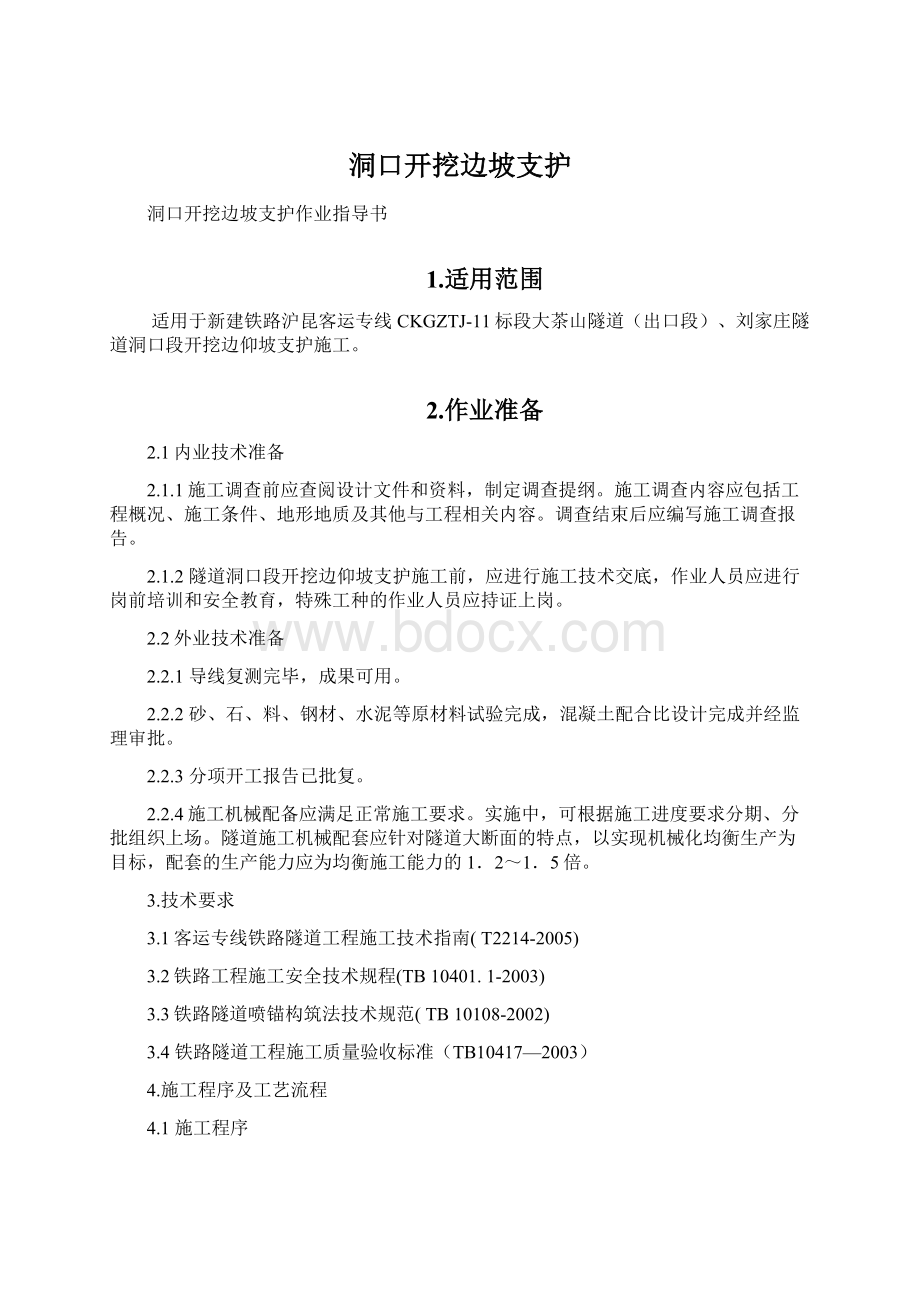 洞口开挖边坡支护文档格式.docx