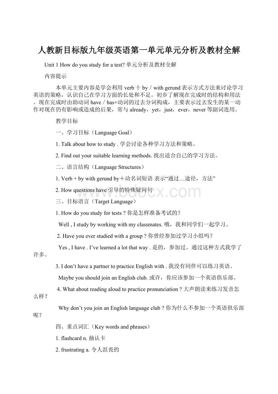 人教新目标版九年级英语第一单元单元分析及教材全解.docx_第1页