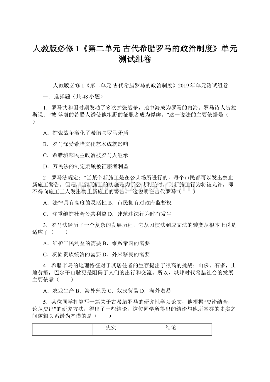 人教版必修1《第二单元 古代希腊罗马的政治制度》单元测试组卷Word格式.docx_第1页