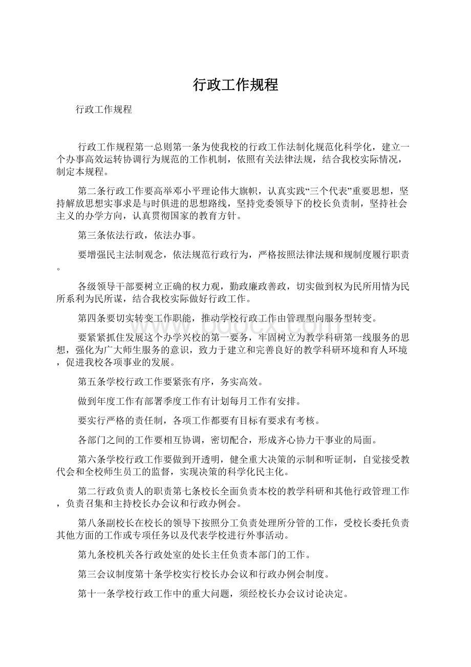 行政工作规程Word格式文档下载.docx_第1页