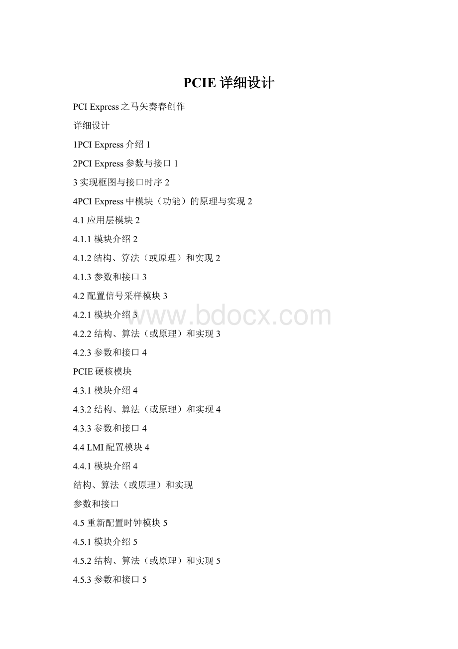 PCIE详细设计Word格式文档下载.docx