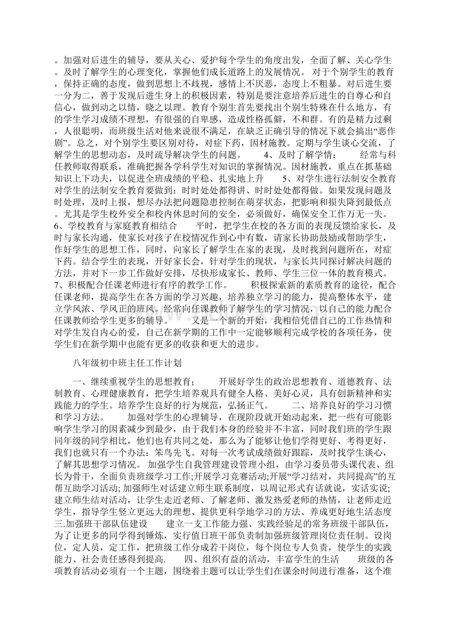 初级中学班主任工作计划Word文件下载.docx_第2页