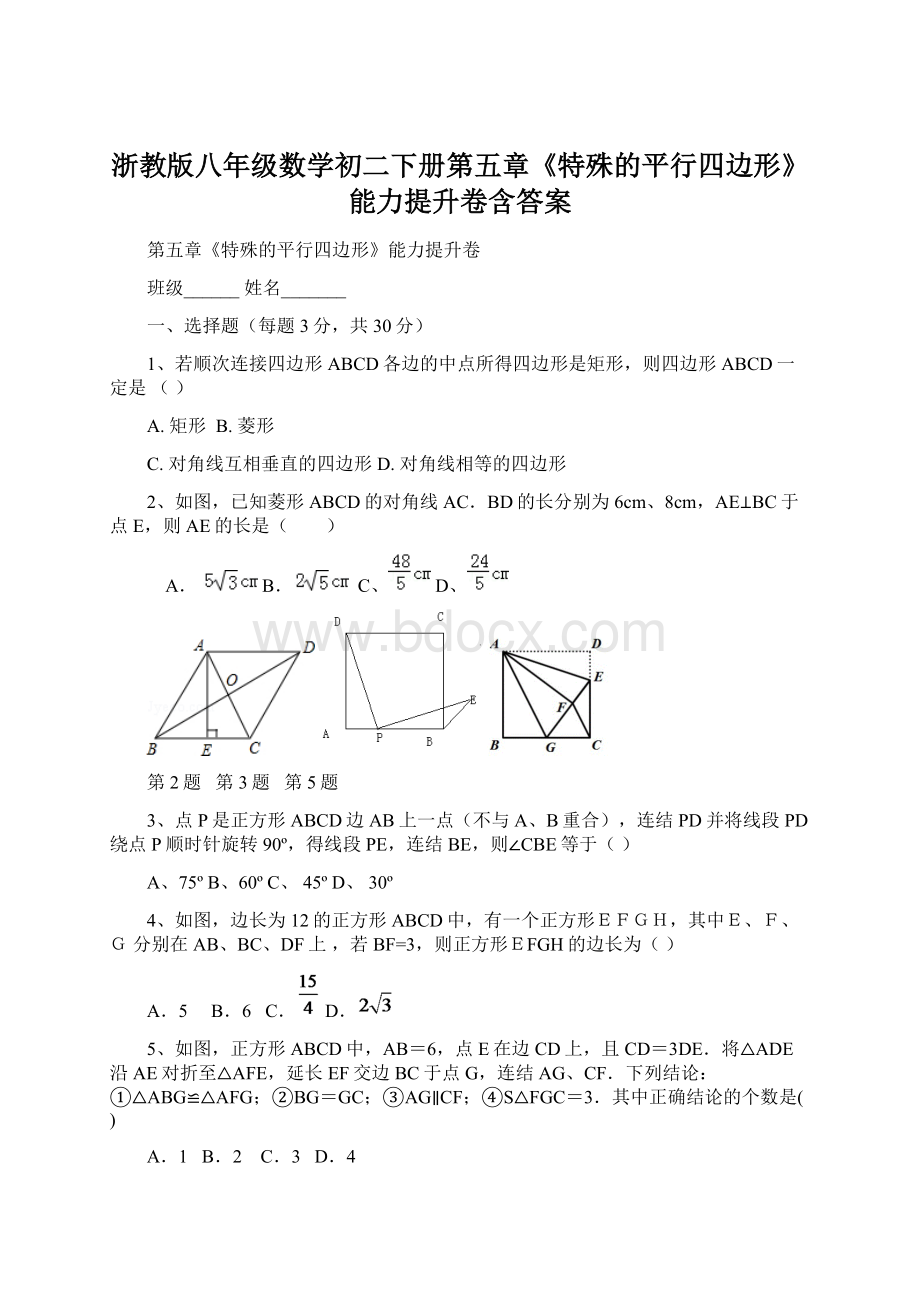 浙教版八年级数学初二下册第五章《特殊的平行四边形》能力提升卷含答案.docx_第1页