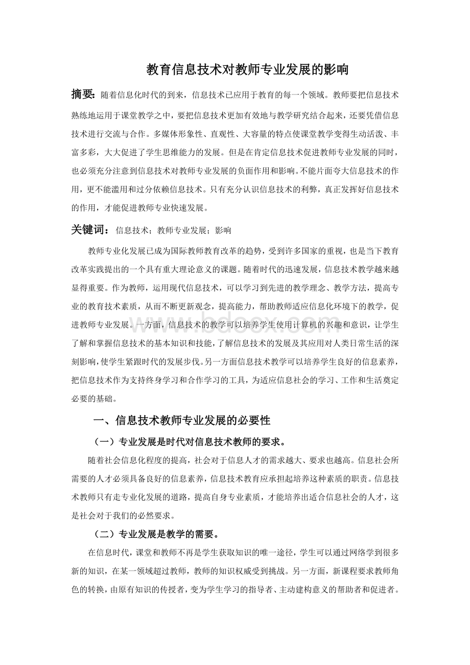 教育信息技术对教师专业发展的影响Word下载.doc