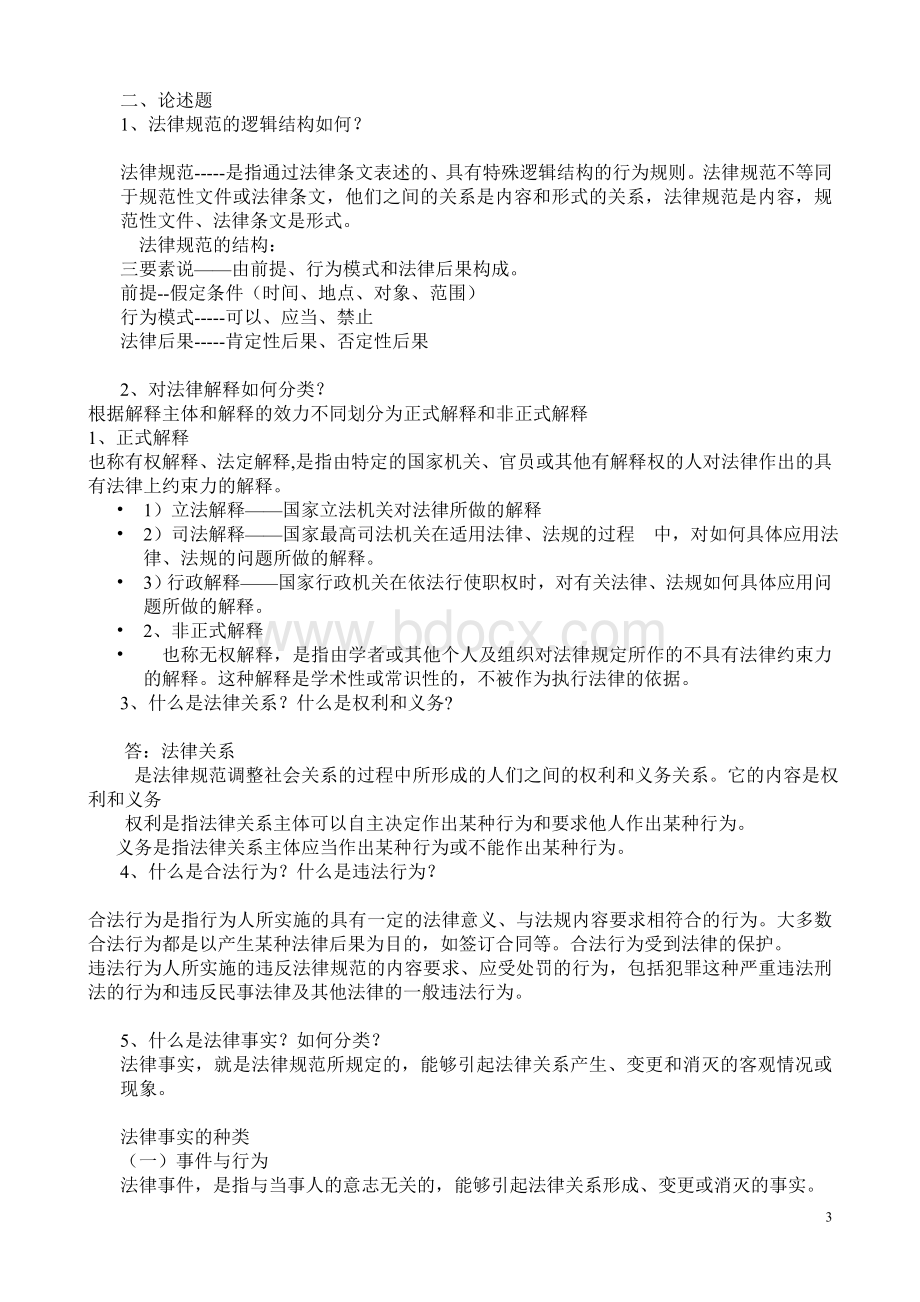 法理学形成性考核作业参考答案.doc_第3页