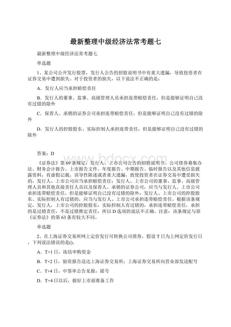 最新整理中级经济法常考题七文档格式.docx