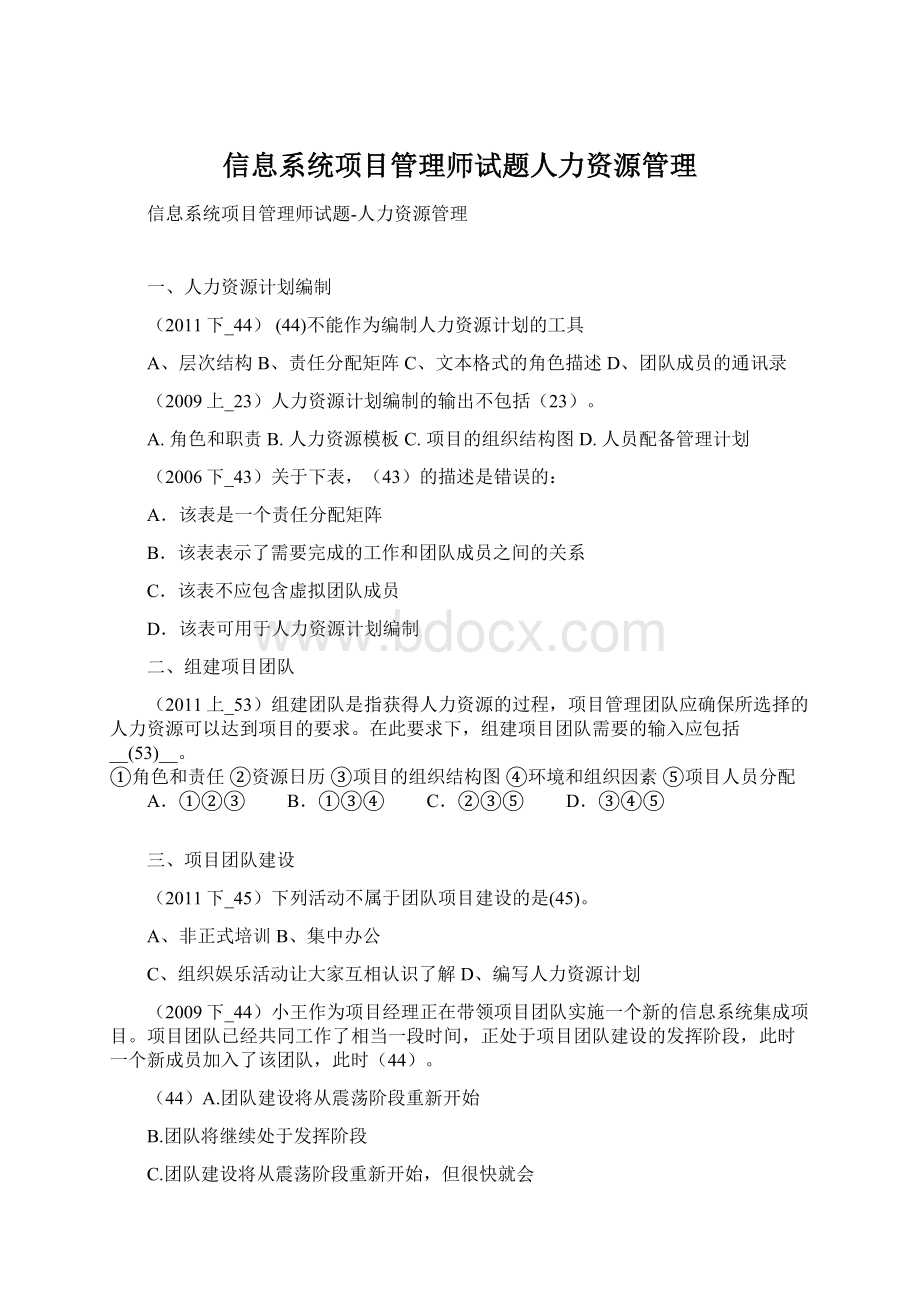 信息系统项目管理师试题人力资源管理Word格式.docx