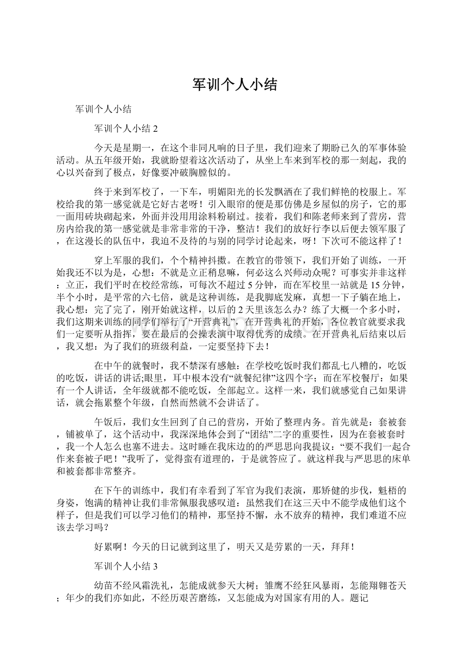 军训个人小结.docx_第1页