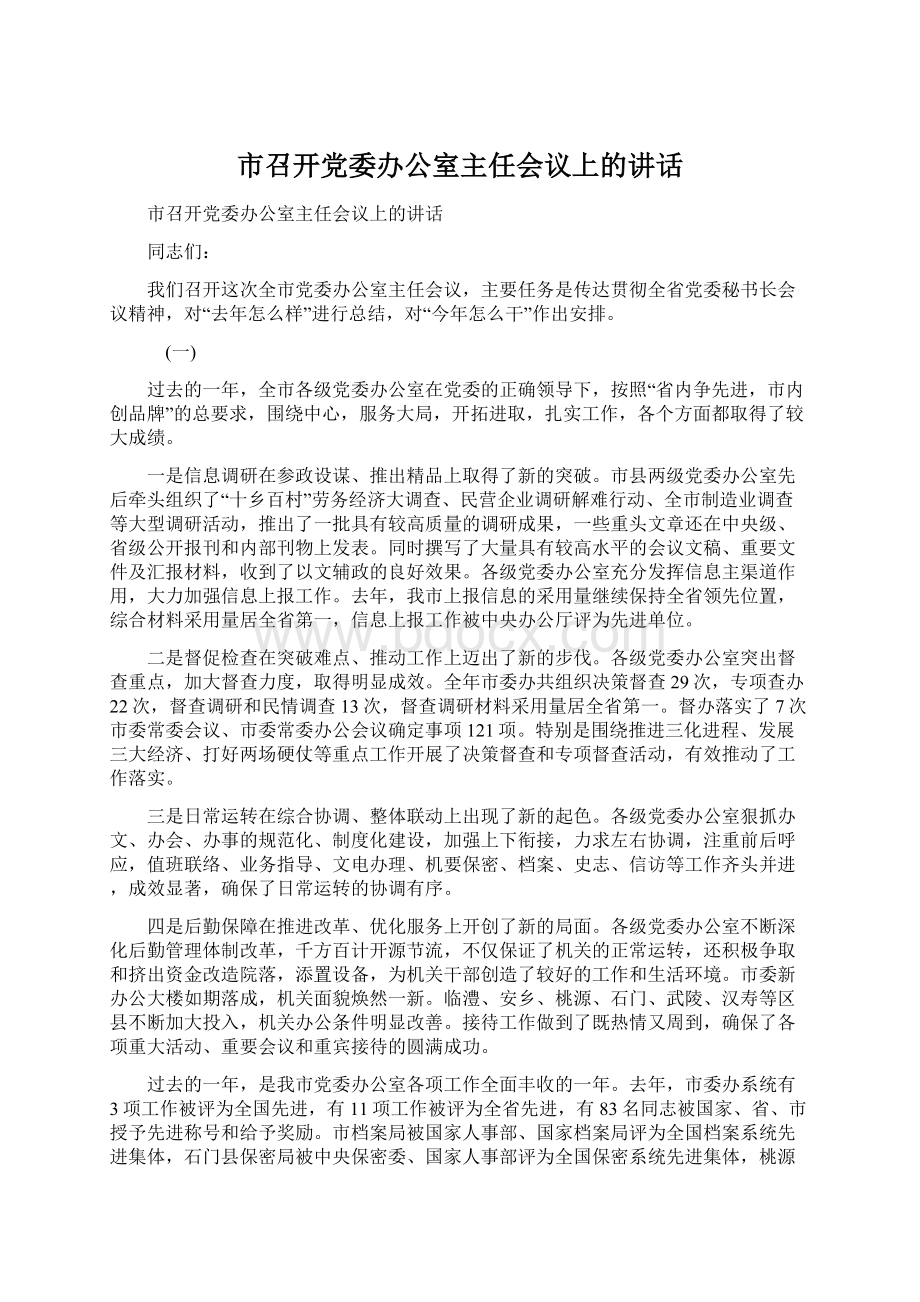 市召开党委办公室主任会议上的讲话.docx_第1页