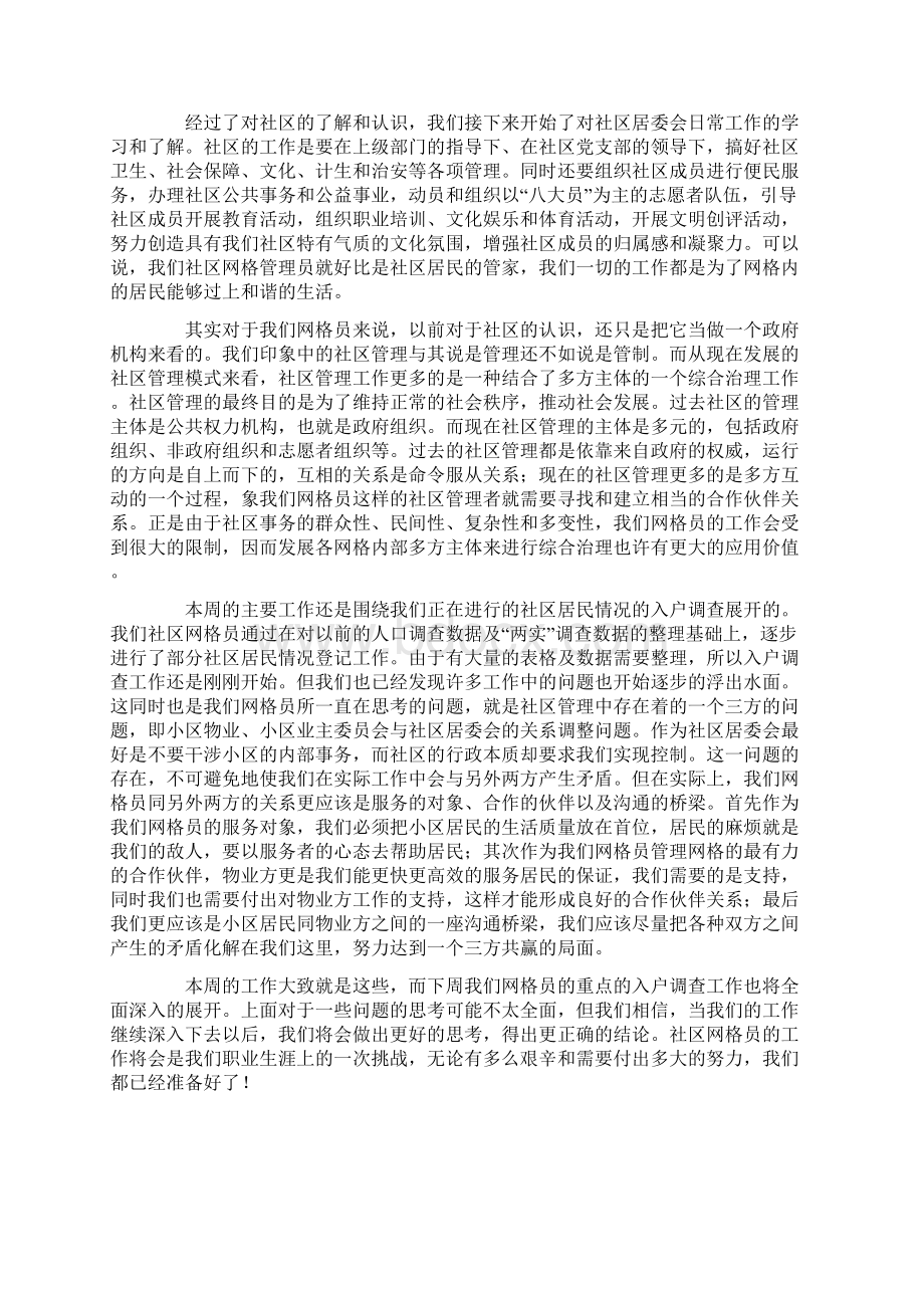 社区网格员的述职报告4篇Word文档格式.docx_第2页