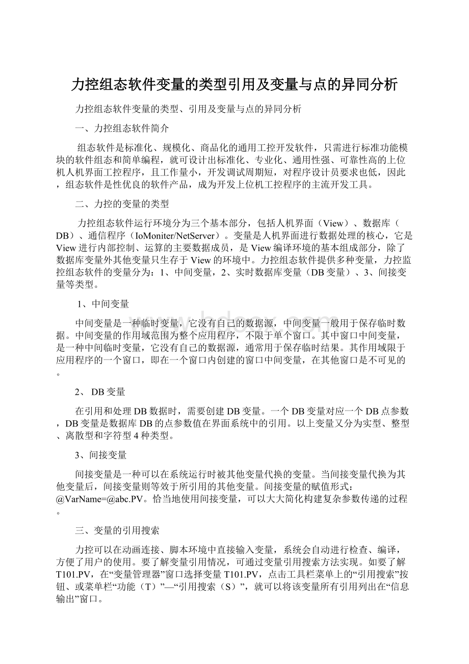 力控组态软件变量的类型引用及变量与点的异同分析.docx