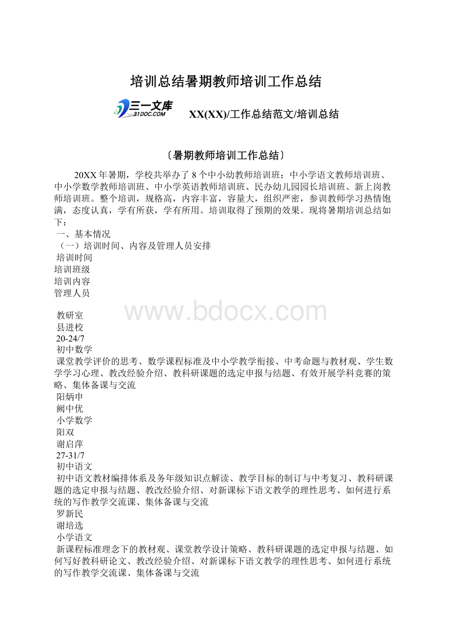 培训总结暑期教师培训工作总结.docx