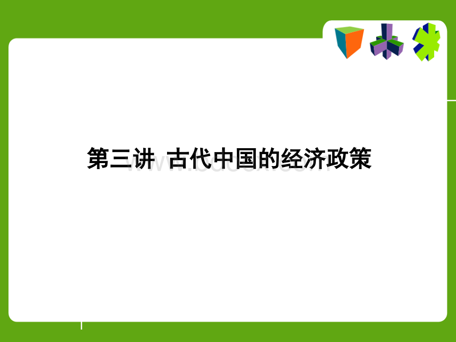 中国古代的经济政策PPT文档格式.ppt