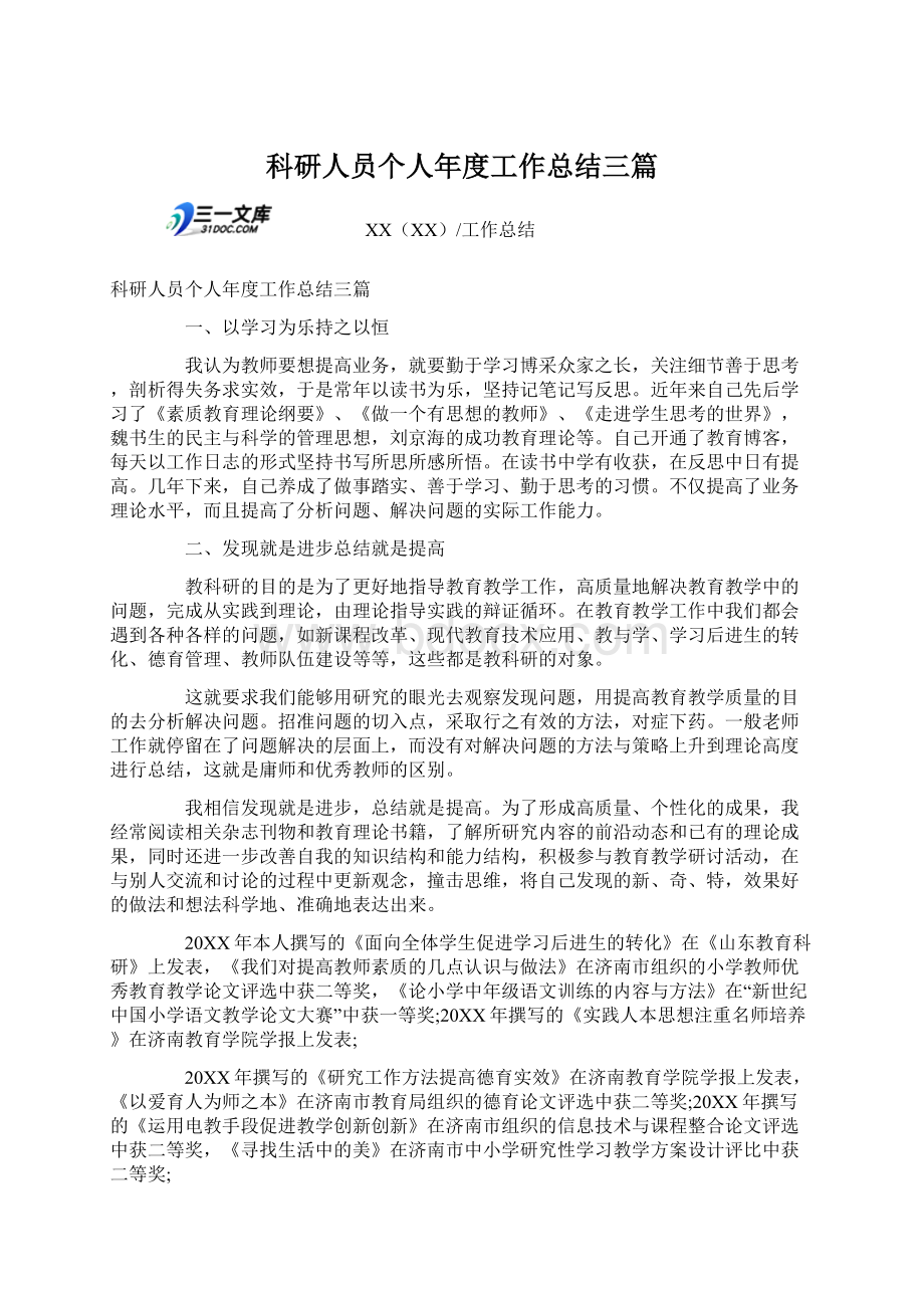 科研人员个人年度工作总结三篇Word格式文档下载.docx_第1页