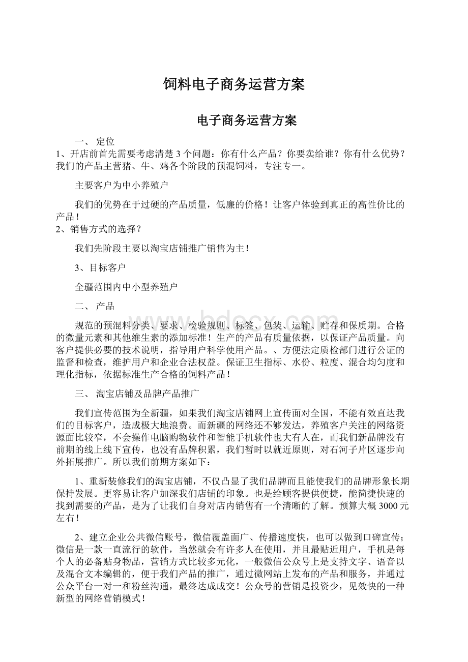 饲料电子商务运营方案文档格式.docx_第1页