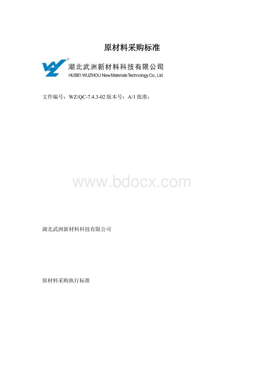 原材料采购标准Word格式.docx