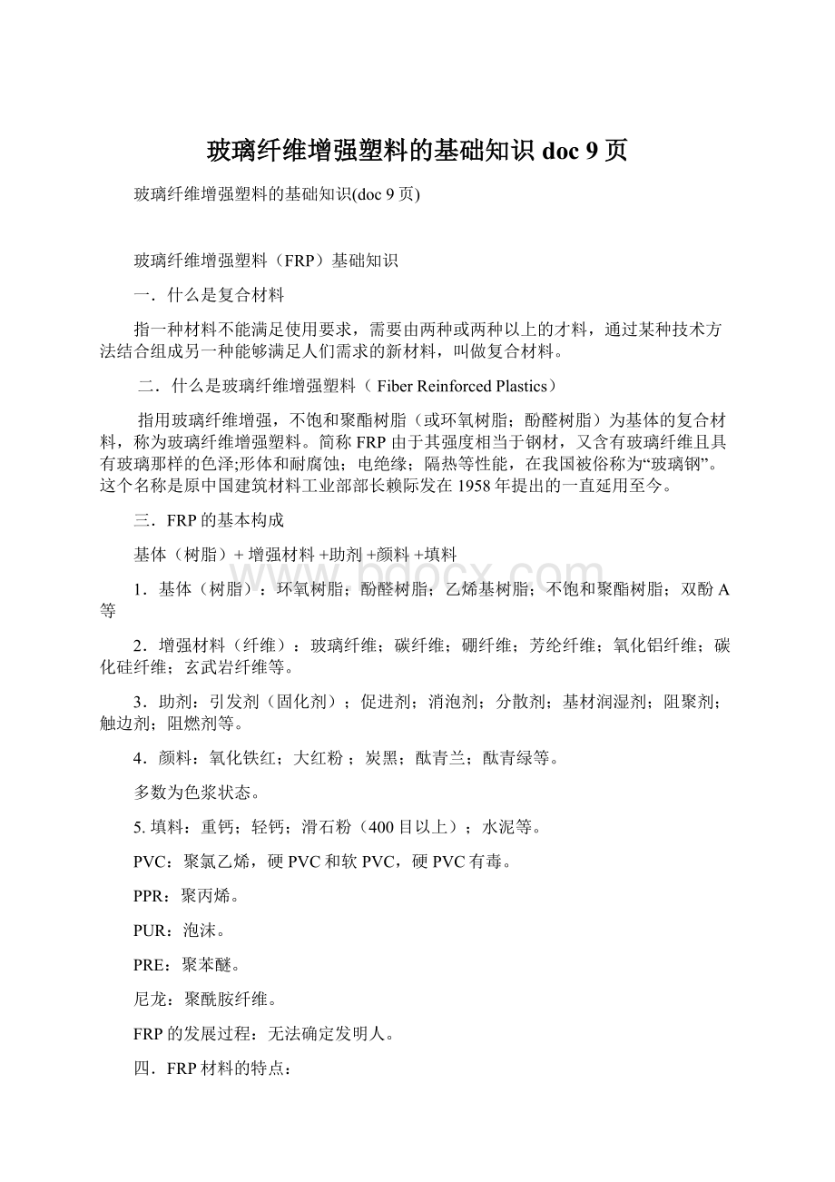 玻璃纤维增强塑料的基础知识doc 9页Word文件下载.docx_第1页