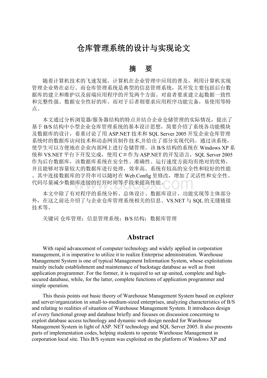 仓库管理系统的设计与实现论文Word文件下载.docx