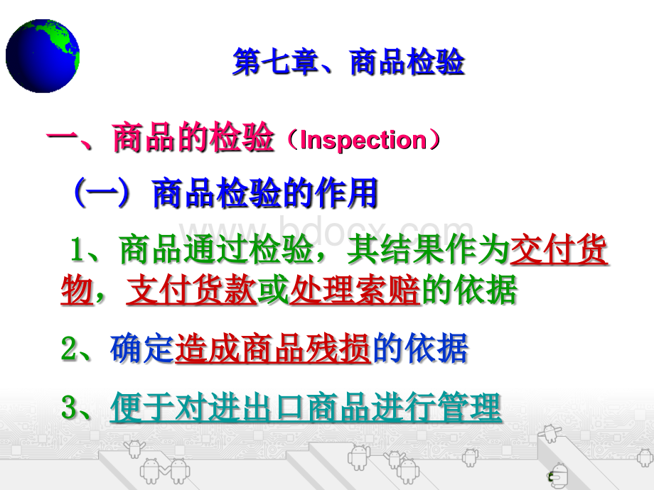 第七章、商品检验.ppt_第1页