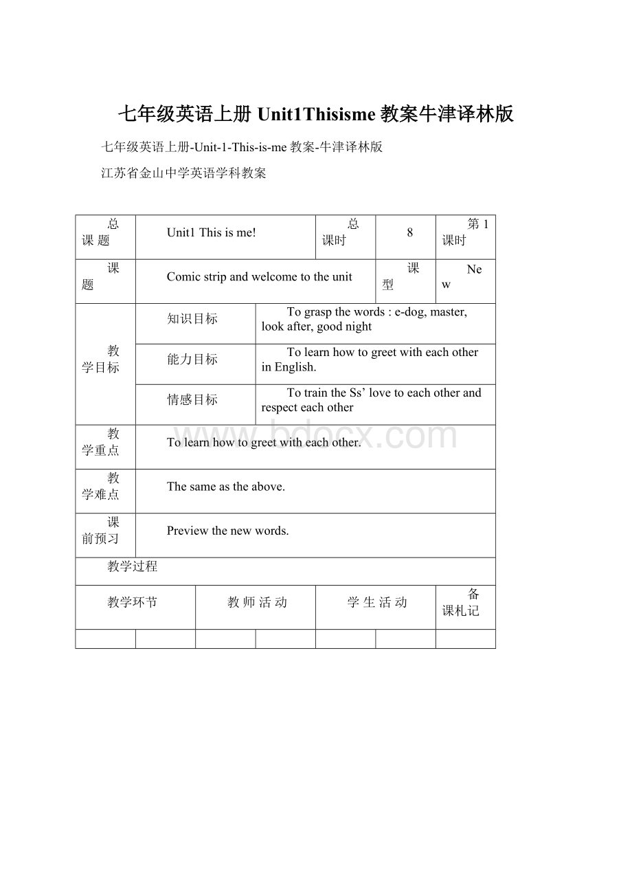 七年级英语上册Unit1Thisisme教案牛津译林版.docx_第1页