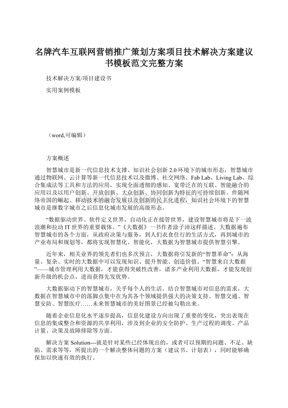 名牌汽车互联网营销推广策划方案项目技术解决方案建议书模板范文完整方案文档格式.docx