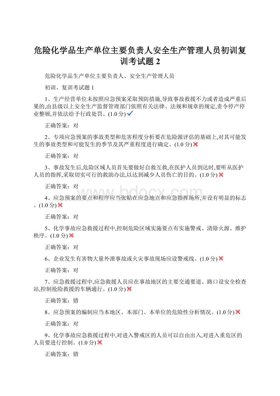 危险化学品生产单位主要负责人安全生产管理人员初训复训考试题2.docx_第1页