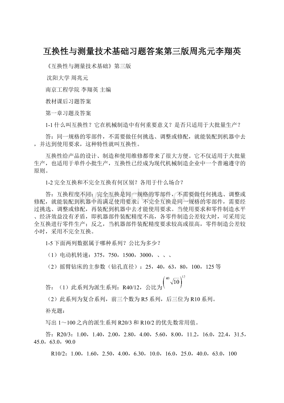 互换性与测量技术基础习题答案第三版周兆元李翔英Word下载.docx_第1页