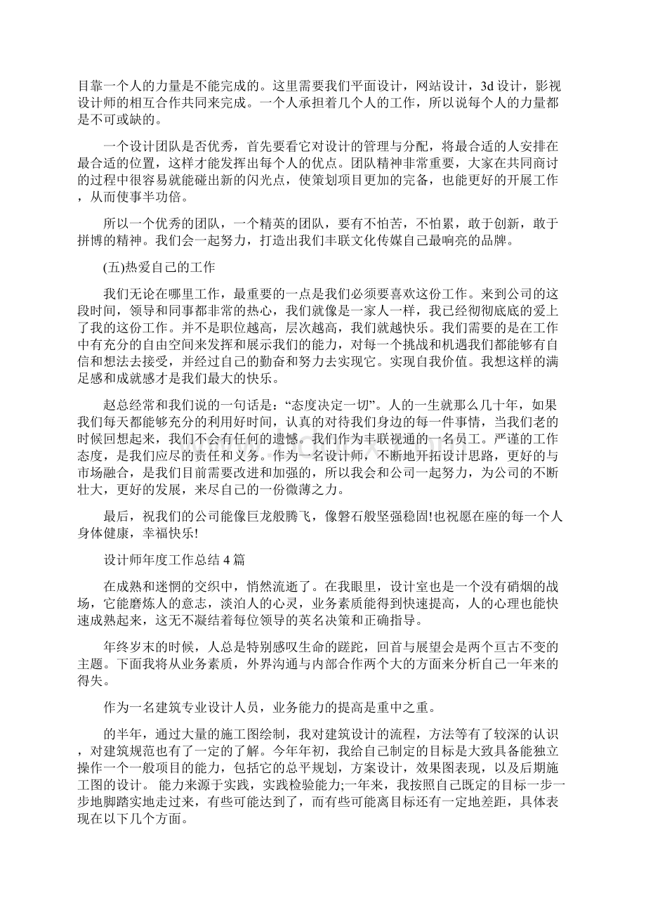 设计师年度个人总结范文与设计师年度工作总结4篇汇编docWord格式.docx_第2页