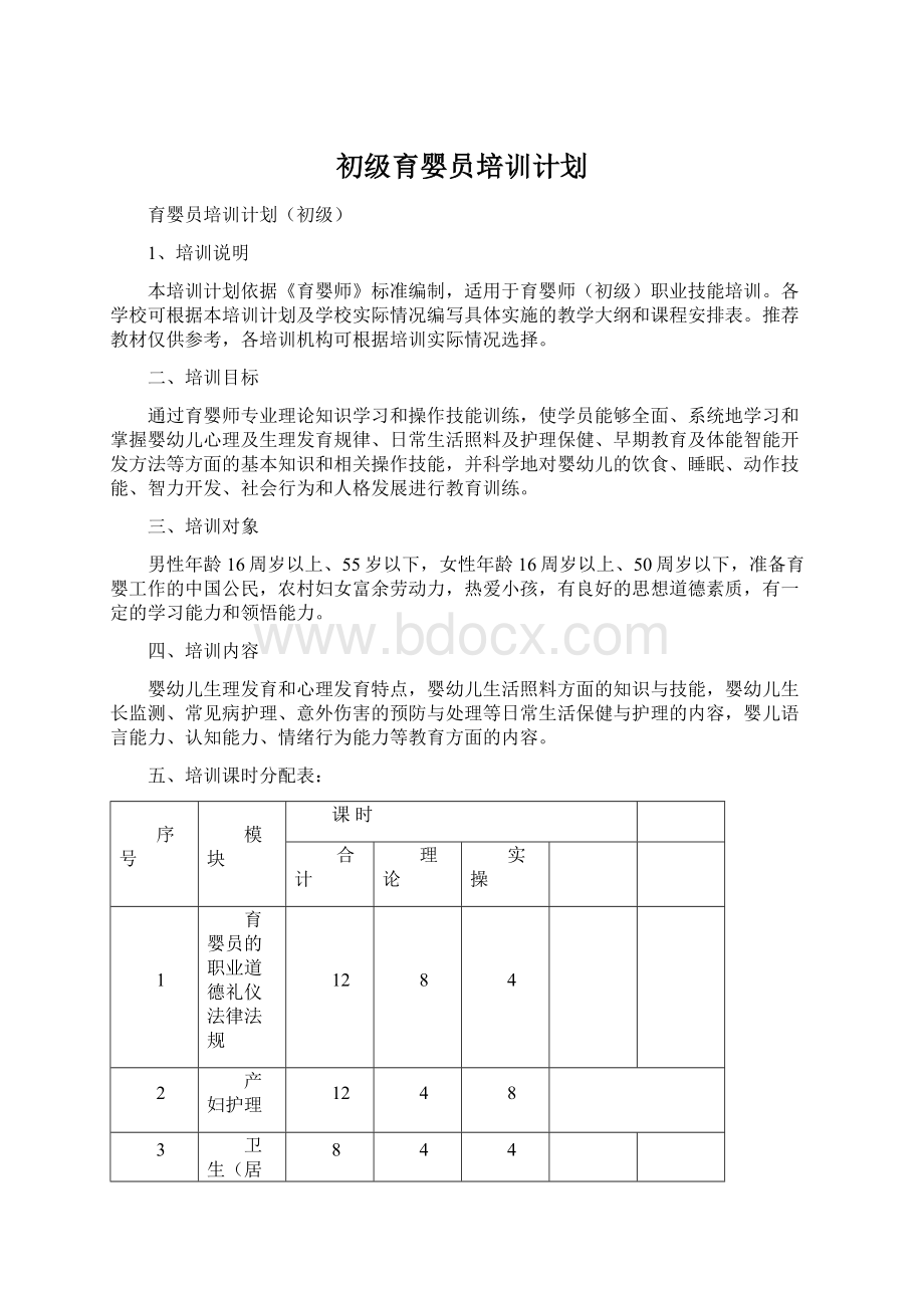 初级育婴员培训计划Word文件下载.docx