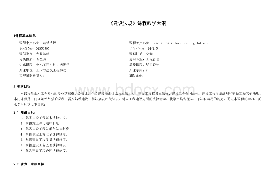 《建设法规》课程教学大纲Word文档下载推荐.doc_第1页