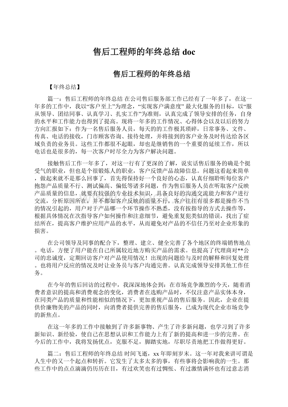 售后工程师的年终总结doc.docx