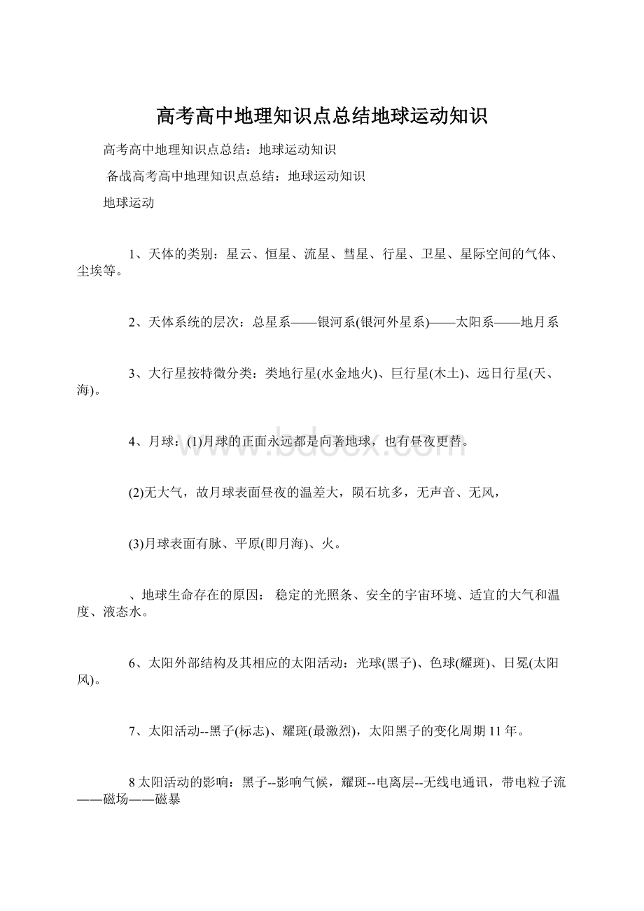 高考高中地理知识点总结地球运动知识Word下载.docx_第1页