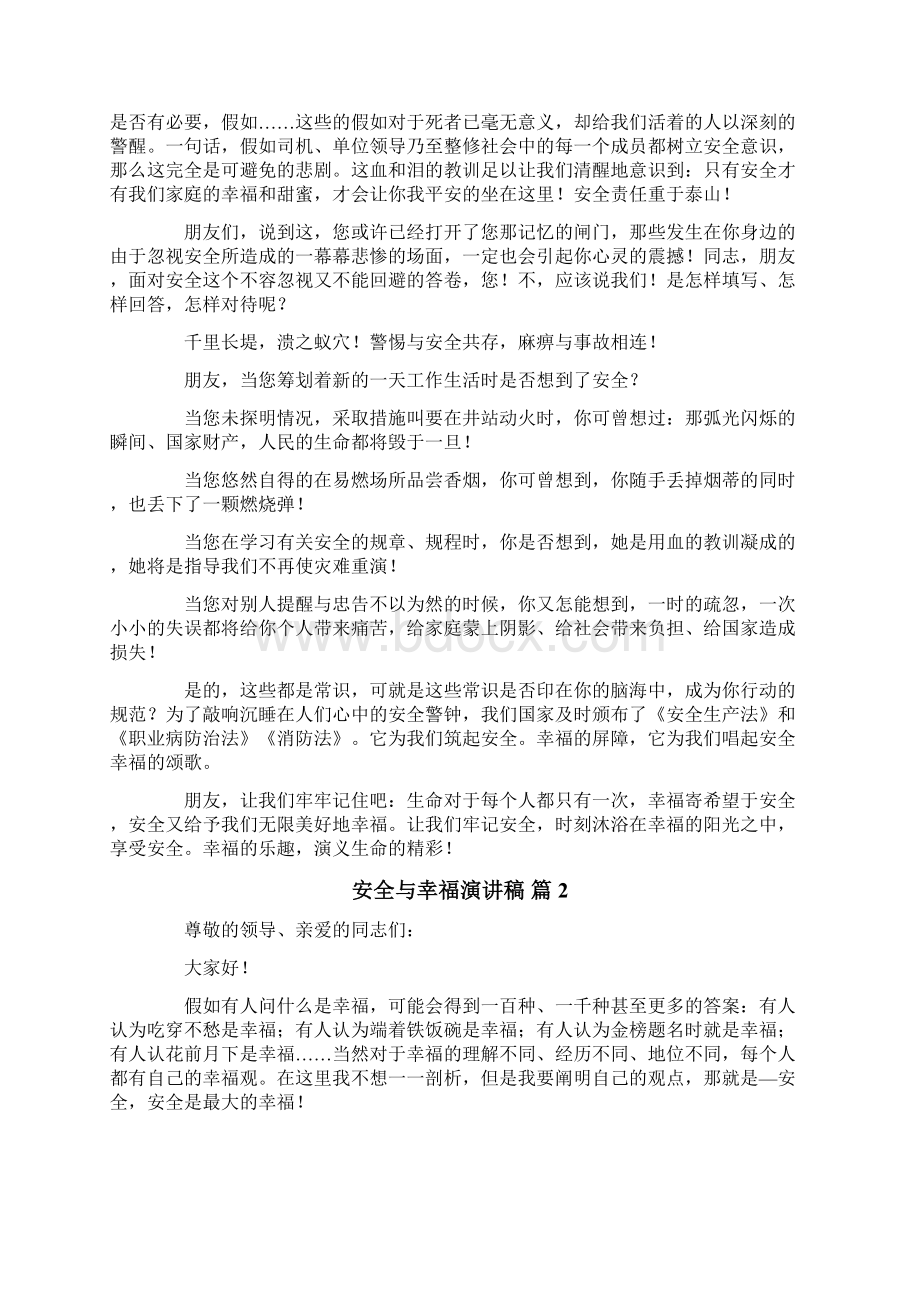 安全与幸福演讲稿三篇Word文档格式.docx_第2页