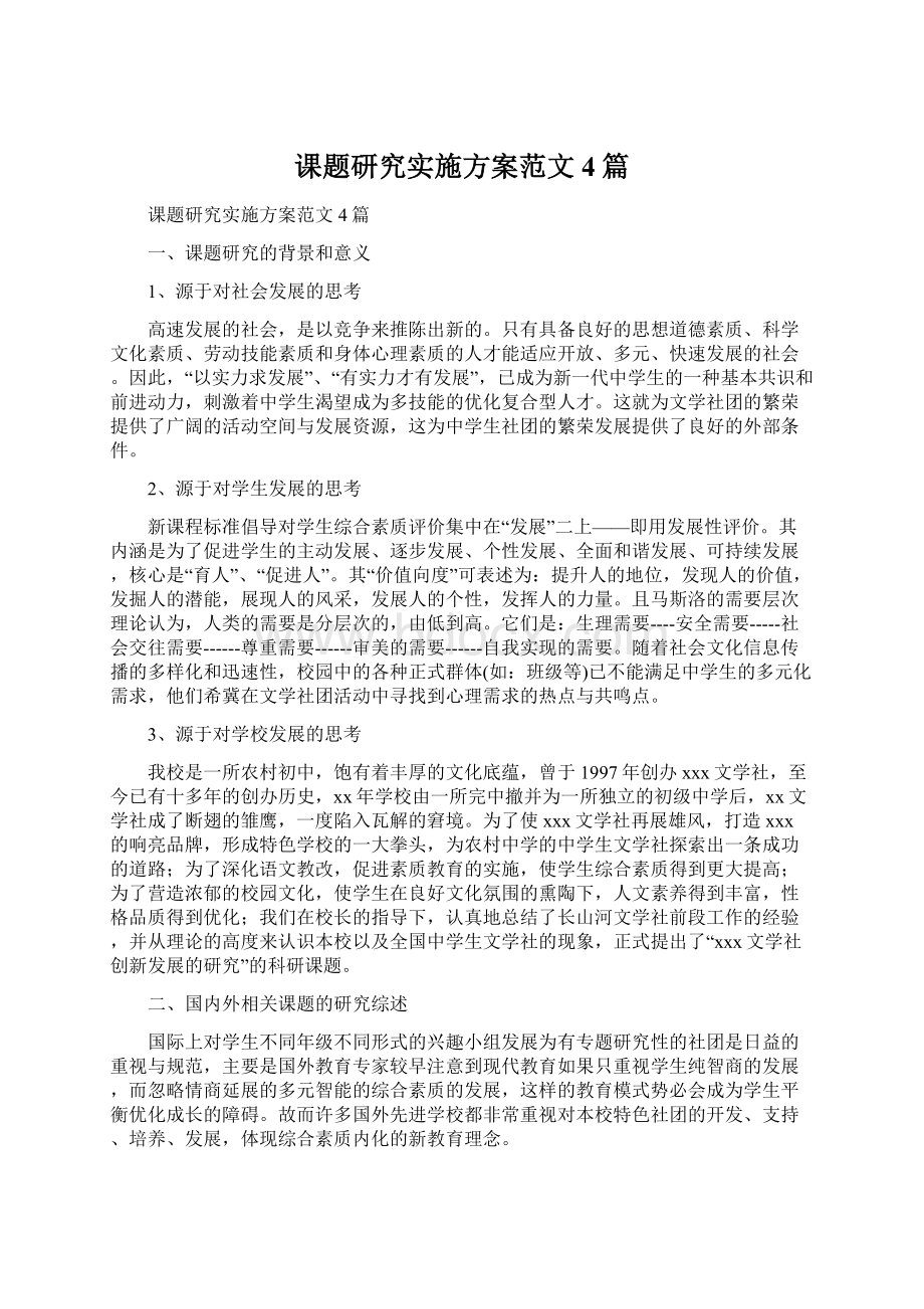 课题研究实施方案范文4篇文档格式.docx