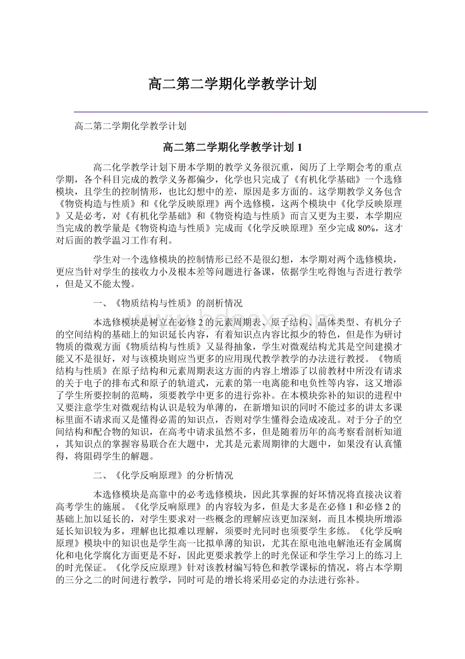 高二第二学期化学教学计划.docx