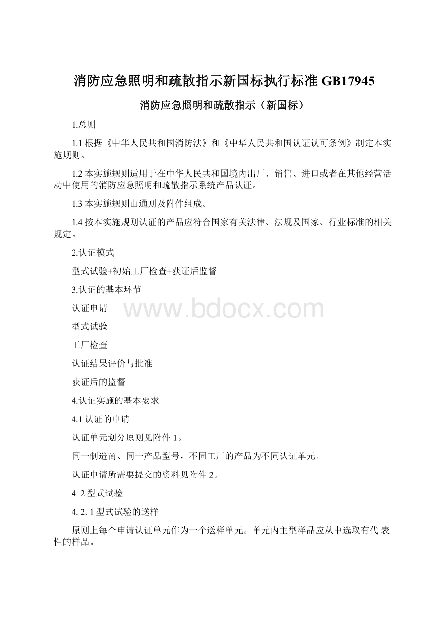 消防应急照明和疏散指示新国标执行标准GB17945.docx_第1页