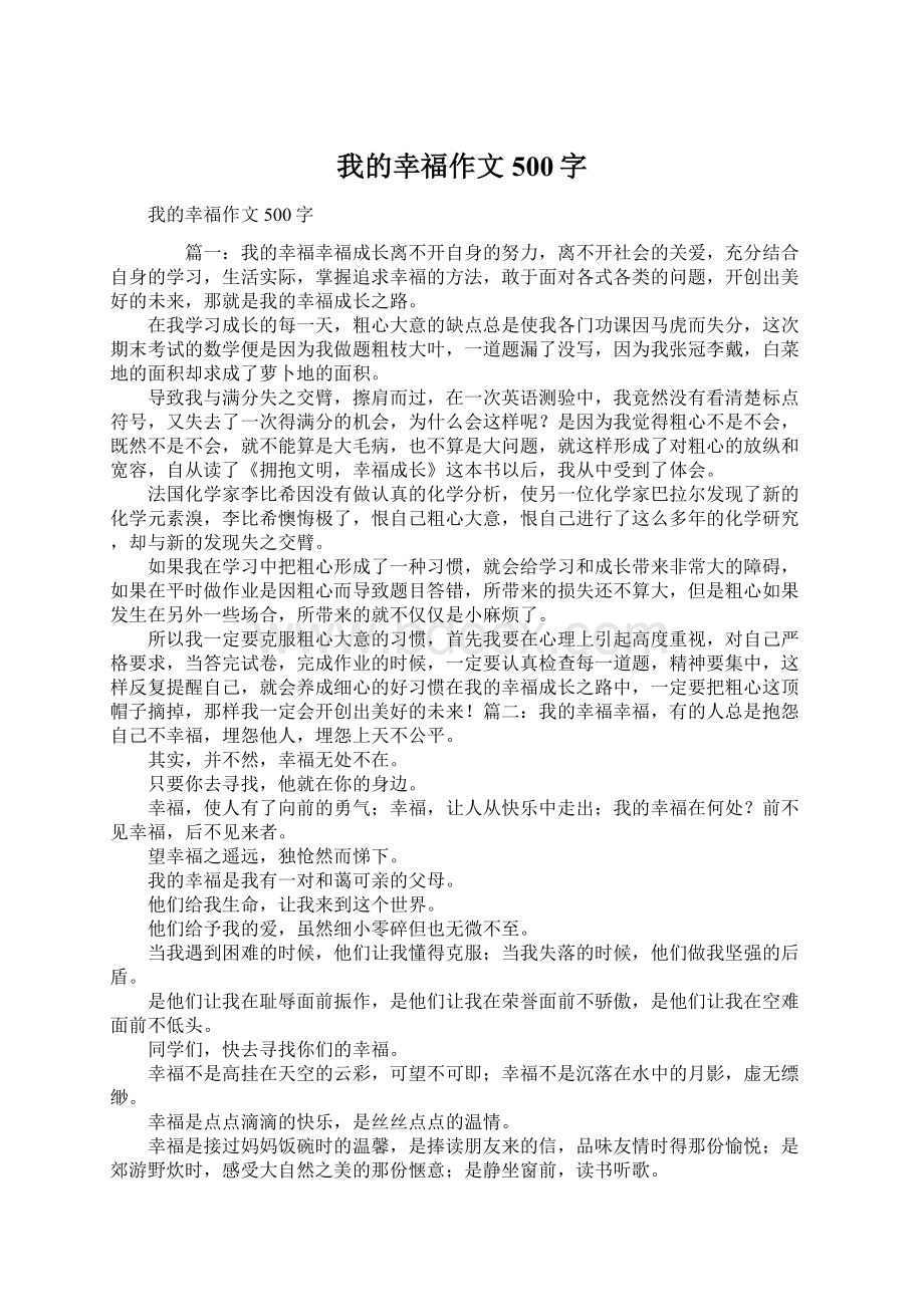 我的幸福作文500字Word下载.docx