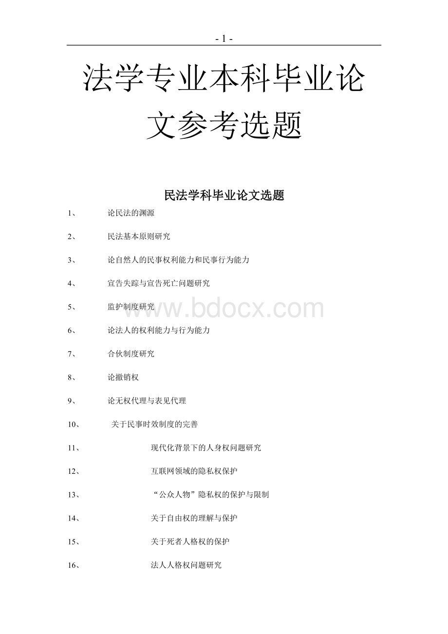 电大法学本科毕业论文选题Word文件下载.doc_第1页