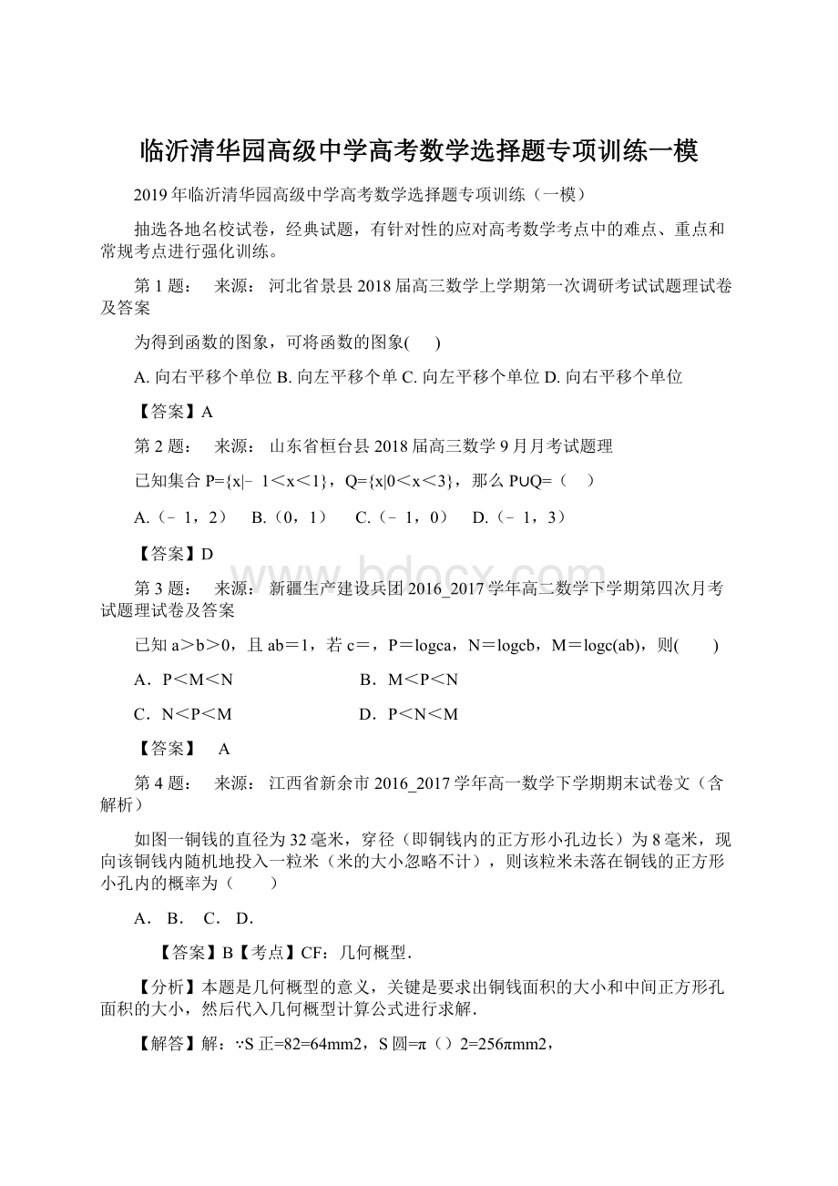 临沂清华园高级中学高考数学选择题专项训练一模Word文档格式.docx