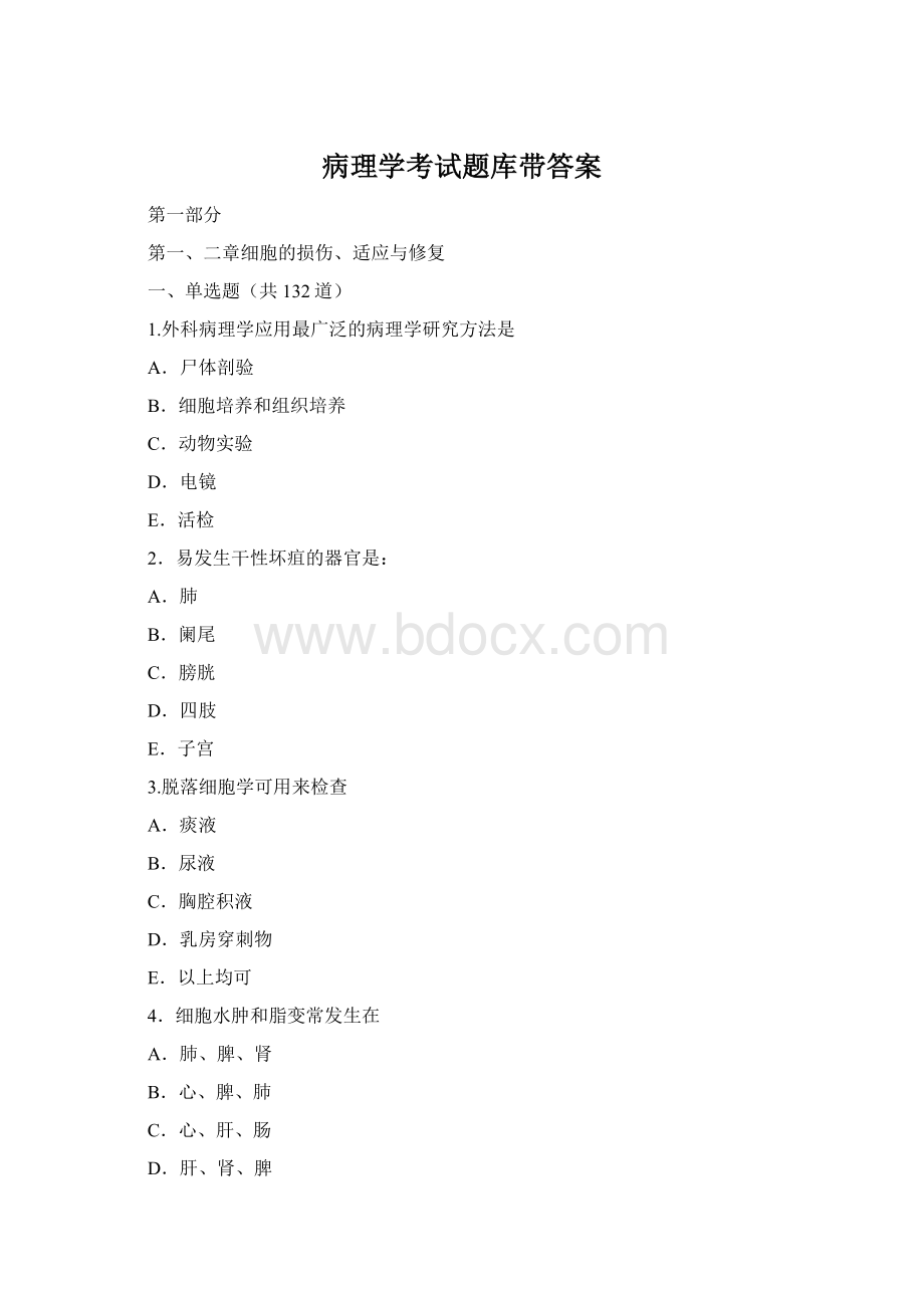 病理学考试题库带答案.docx