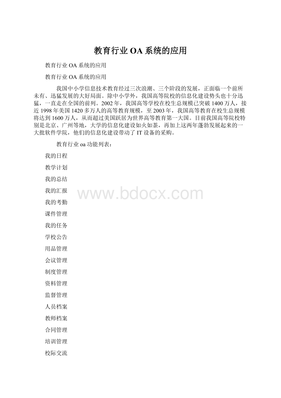 教育行业OA系统的应用.docx_第1页