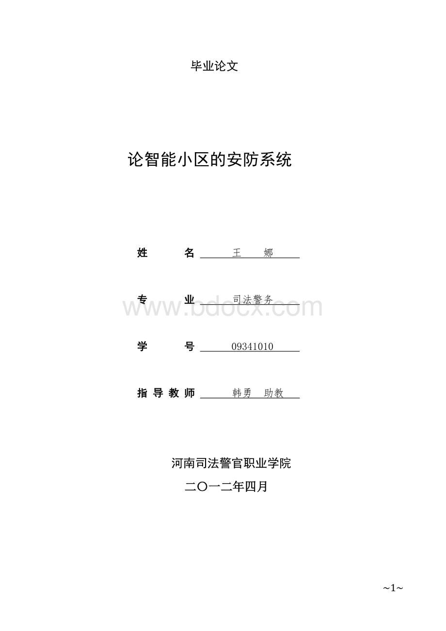 王娜论智能小区的安防系统Word格式文档下载.doc_第1页