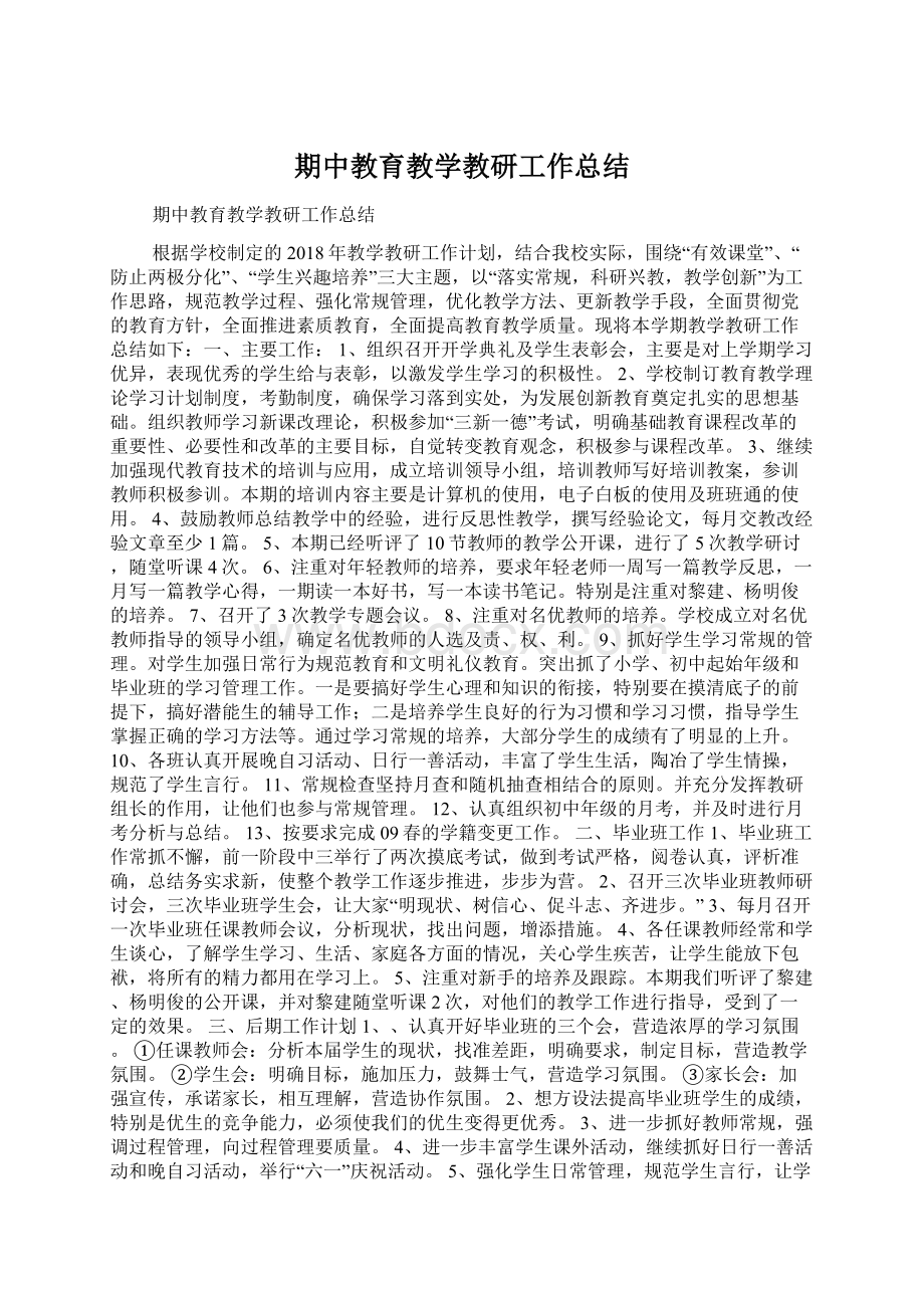 期中教育教学教研工作总结.docx