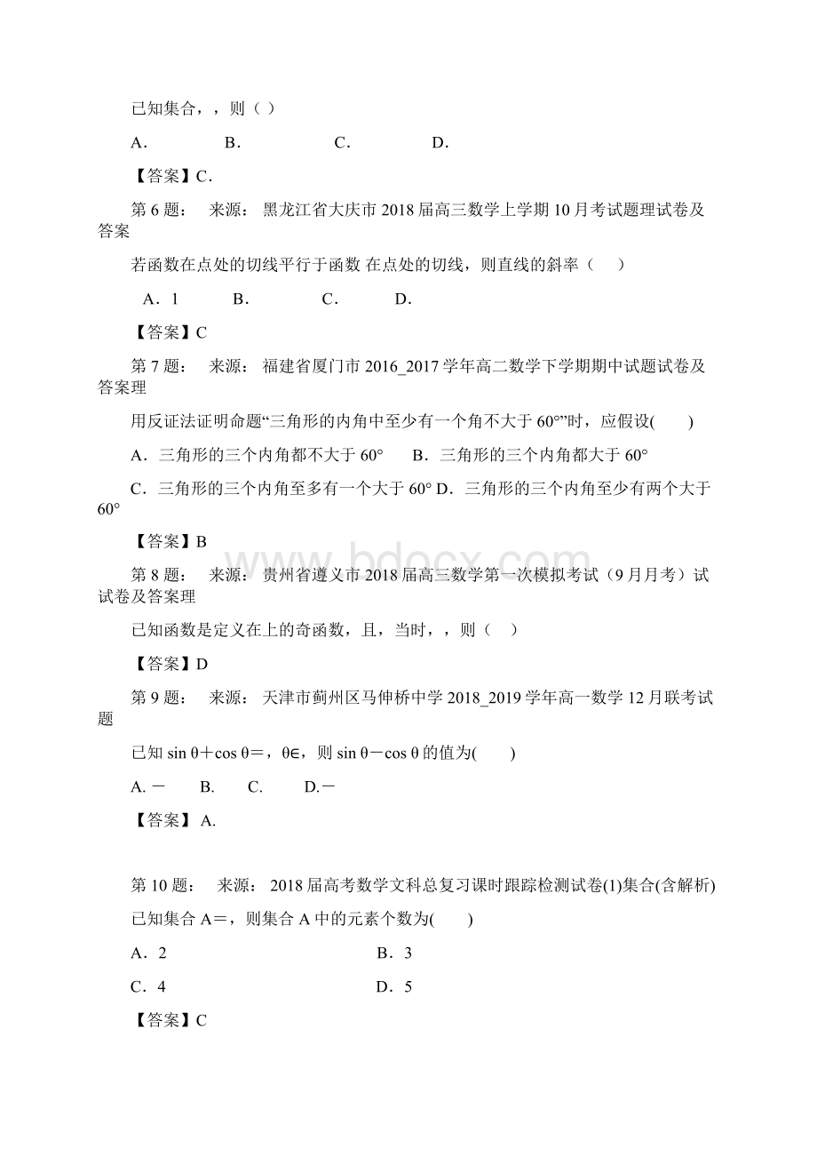 安庆市洪运学校高考数学选择题专项训练一模Word文档格式.docx_第2页